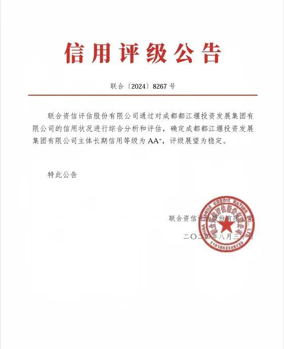 喜報！都投集團成功取得聯(lián)合資信AA+主體信用評級1.jpg