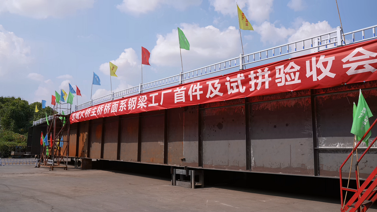 國企動態(tài)  驗收完成，首批青城大橋主橋鋼箱梁構(gòu)件將于9月7日陸續(xù)運抵現(xiàn)場！1.png